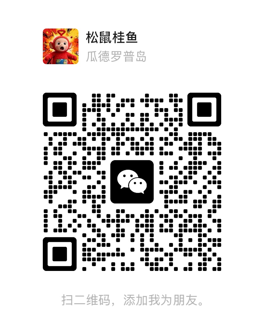 微信联系二维码